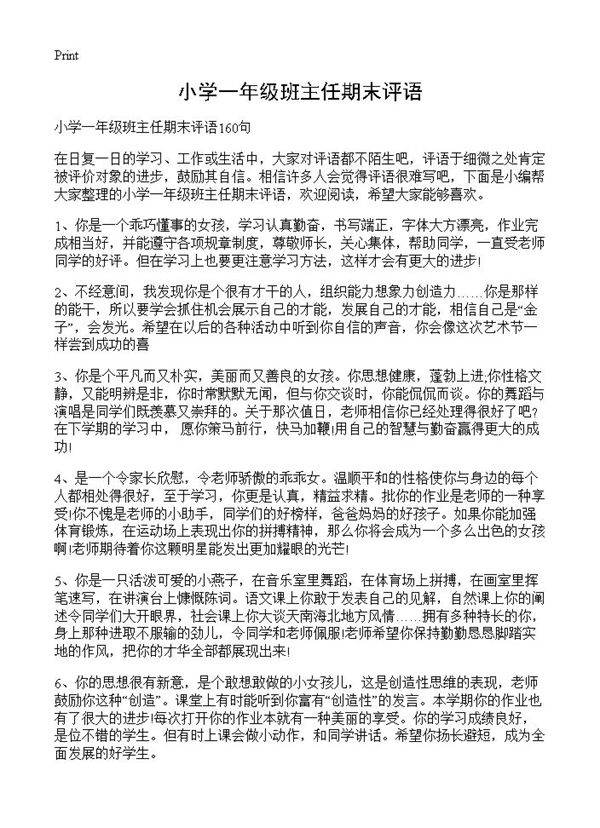 小学一年级班主任期末评语