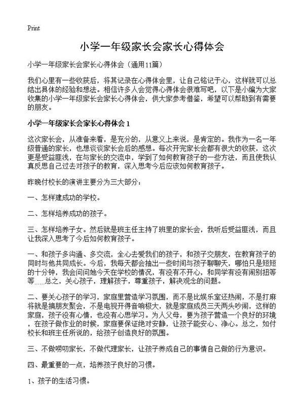 小学一年级家长会家长心得体会11篇