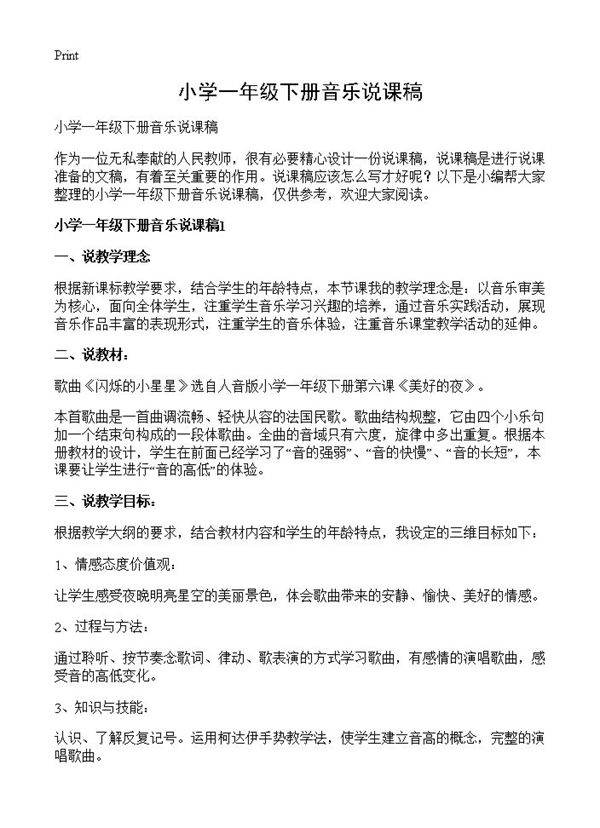 小学一年级下册音乐说课稿