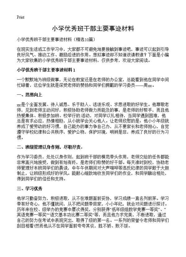 小学优秀班干部主要事迹材料10篇