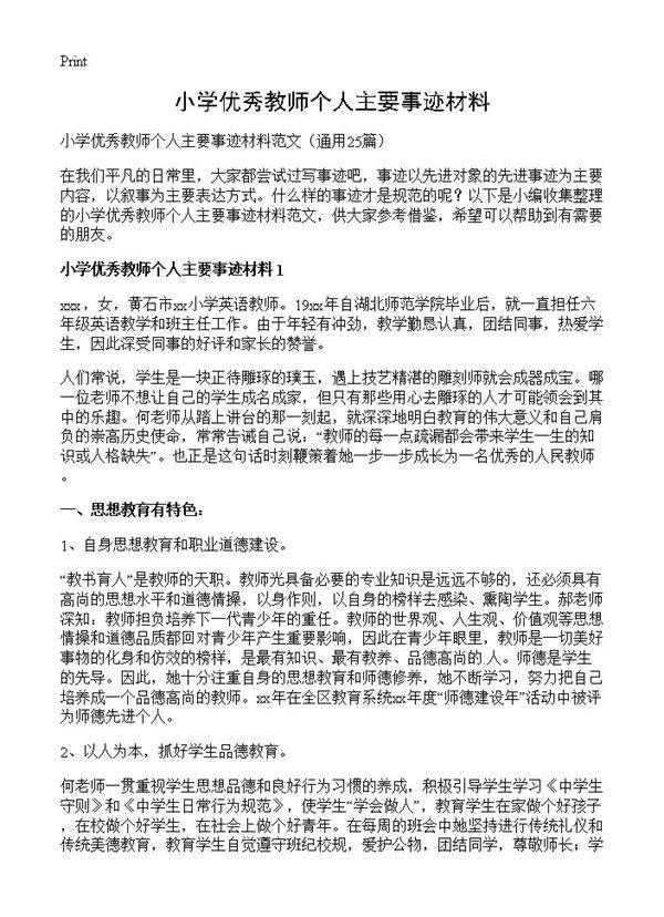 小学优秀教师个人主要事迹材料25篇