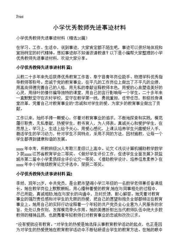 小学优秀教师先进事迹材料20篇