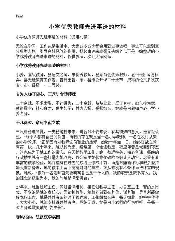 小学优秀教师先进事迹的材料40篇