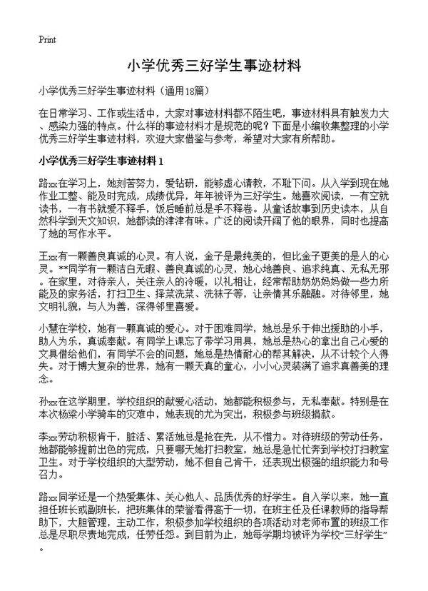 小学优秀三好学生事迹材料18篇