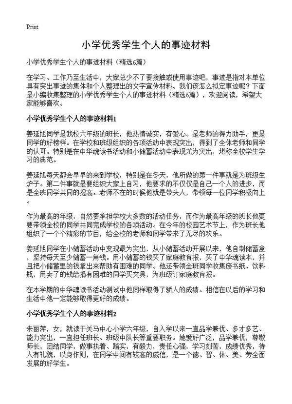 小学优秀学生个人的事迹材料6篇