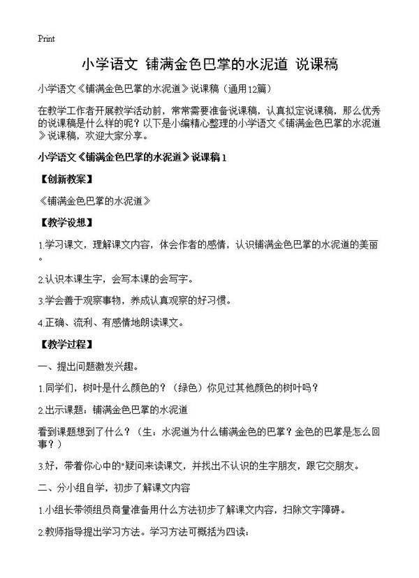 小学语文《铺满金色巴掌的水泥道》说课稿12篇