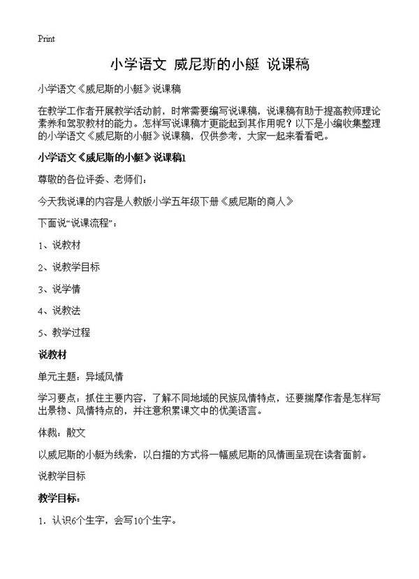 小学语文《威尼斯的小艇》说课稿