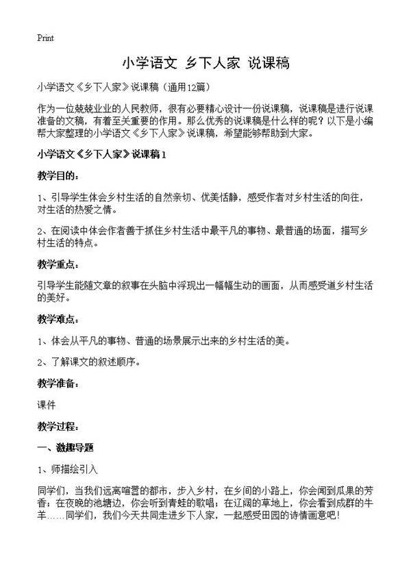 小学语文《乡下人家》说课稿12篇
