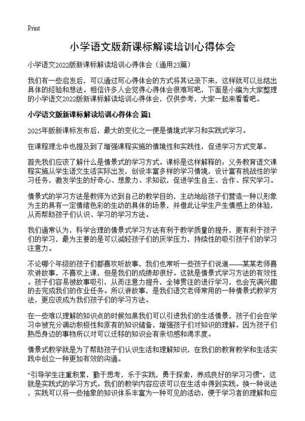 小学语文版新课标解读培训心得体会23篇