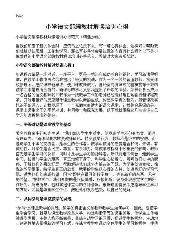 小学语文部编教材解读培训心得20篇