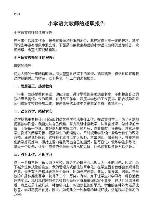 小学语文教师的述职报告