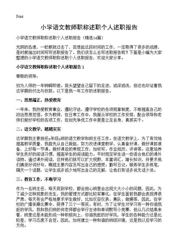 小学语文教师职称述职个人述职报告14篇