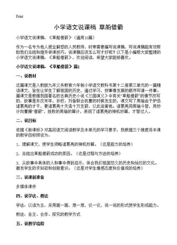 小学语文说课稿 《草船借箭》10篇