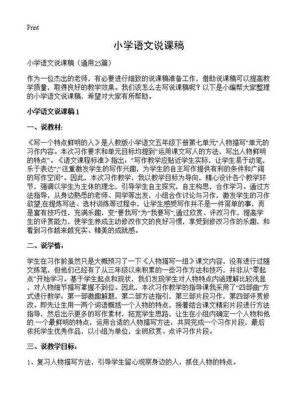小学语文说课稿25篇