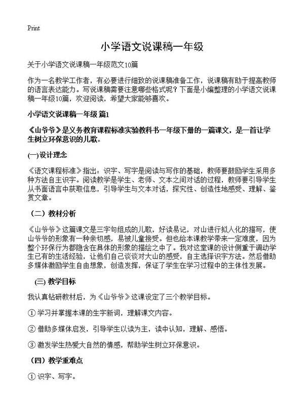 小学语文说课稿一年级