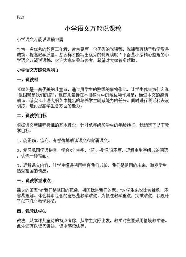 小学语文万能说课稿