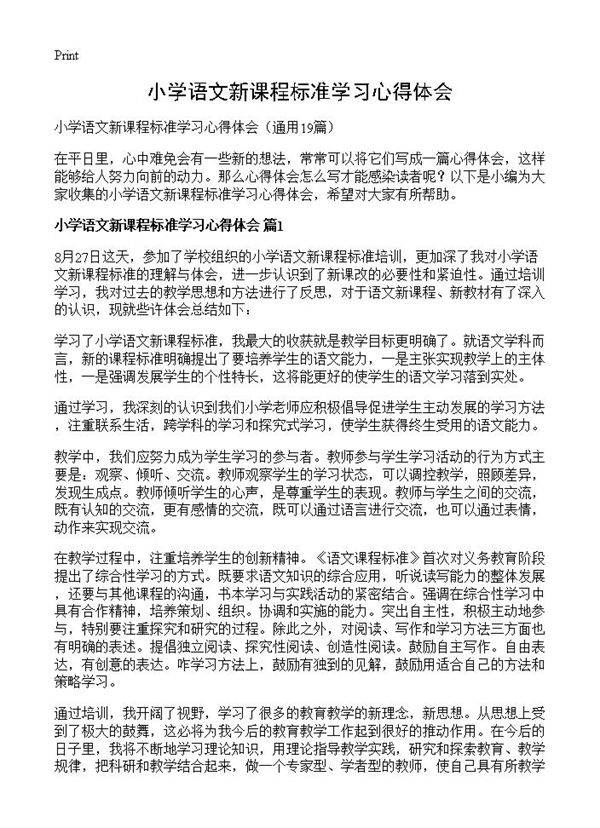 小学语文新课程标准学习心得体会19篇
