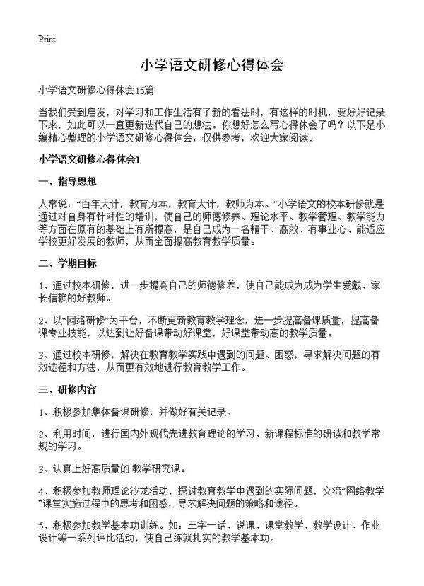 小学语文研修心得体会