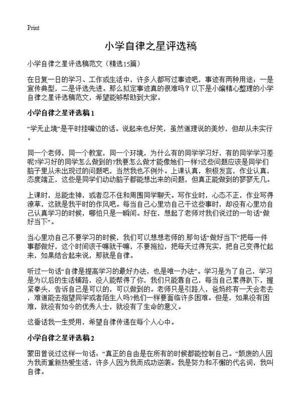 小学自律之星评选稿15篇