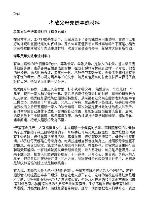 孝敬父母先进事迹材料15篇