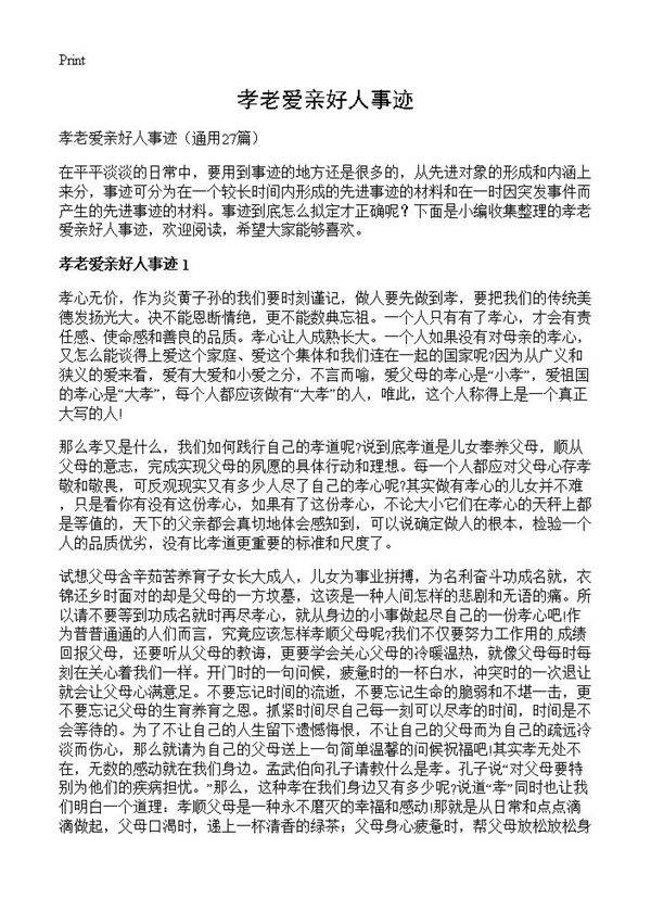 孝老爱亲好人事迹27篇