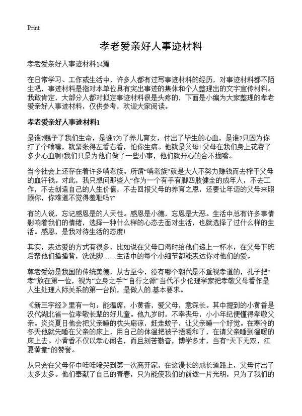 孝老爱亲好人事迹材料