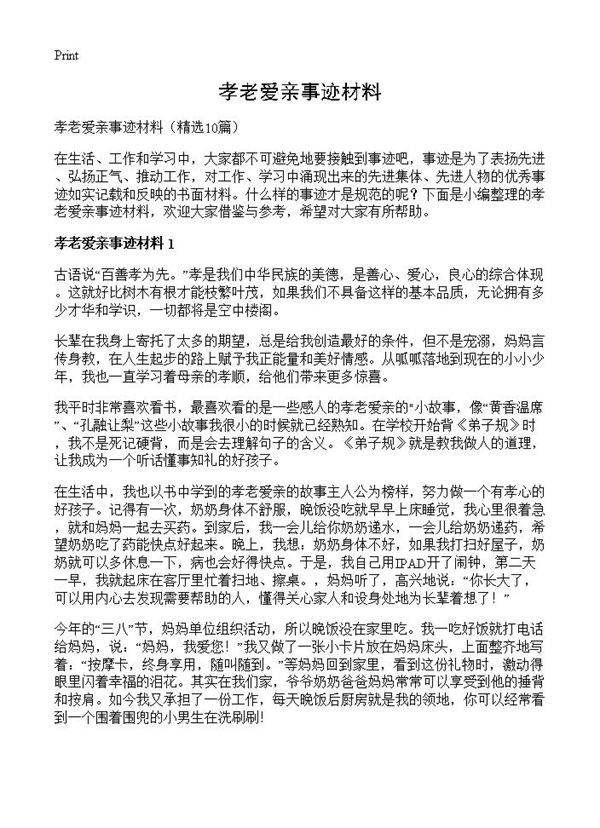 孝老爱亲事迹材料10篇