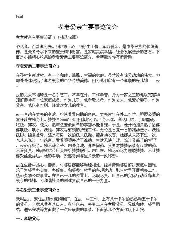 孝老爱亲主要事迹简介16篇