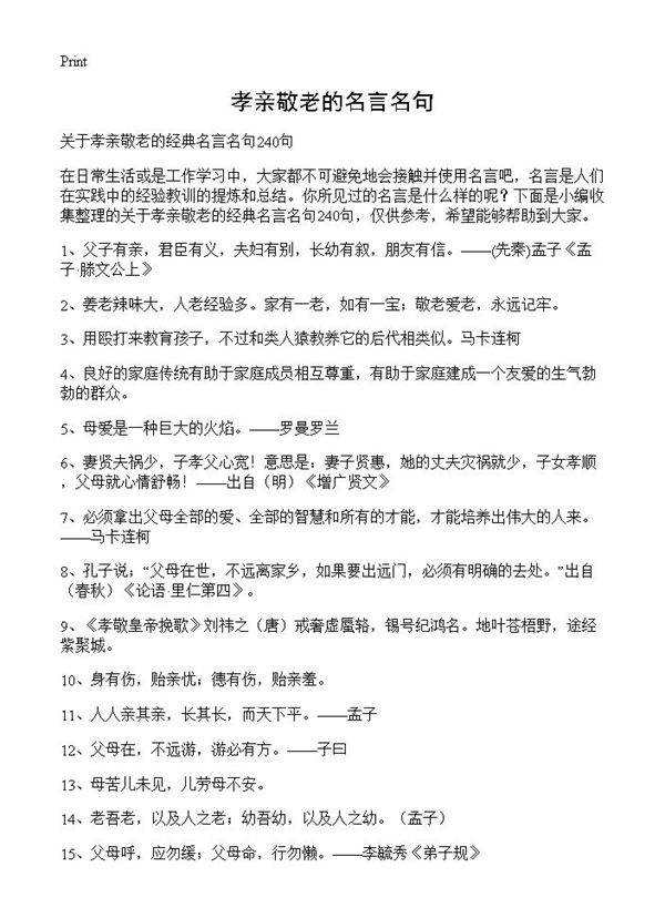 孝亲敬老的名言名句