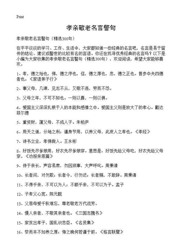 孝亲敬老名言警句300篇