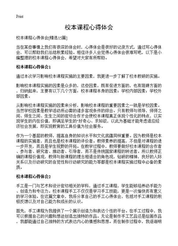 校本课程心得体会15篇