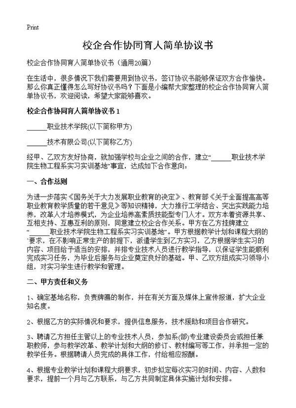 校企合作协同育人简单协议书20篇