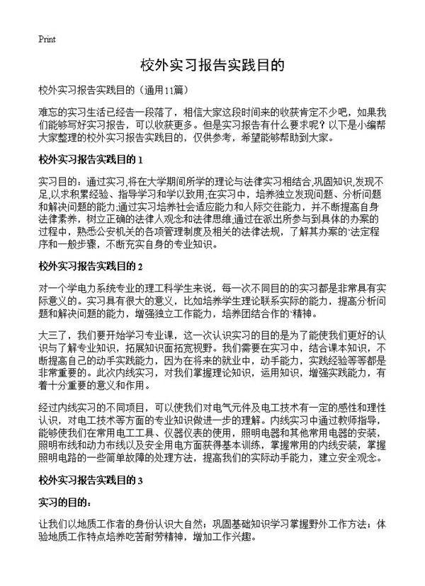 校外实习报告实践目的11篇
