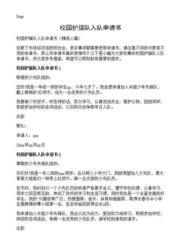 校园护旗队入队申请书11篇