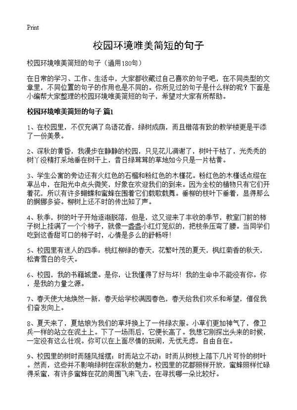 校园环境唯美简短的句子180篇
