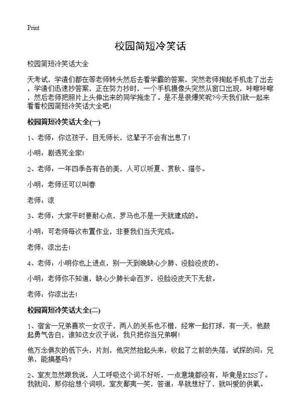 校园简短冷笑话