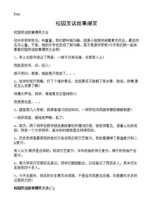 校园笑话故事爆笑