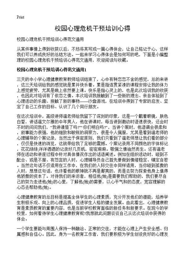 校园心理危机干预培训心得