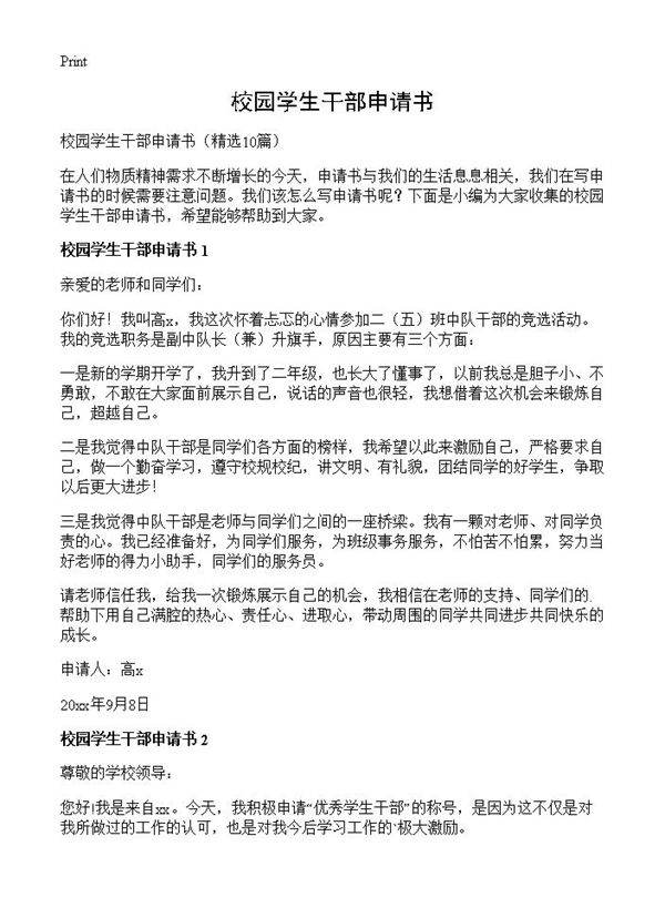 校园学生干部申请书10篇