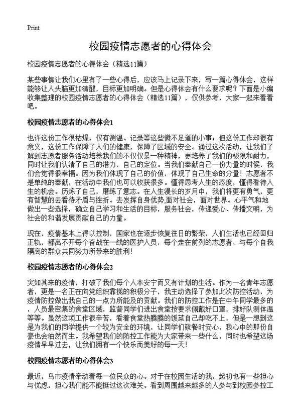 校园疫情志愿者的心得体会11篇