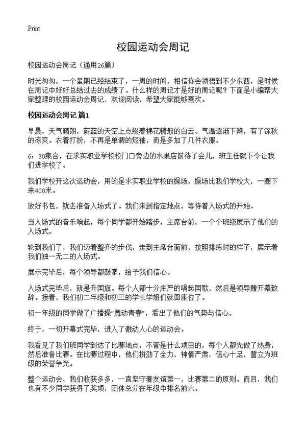 校园运动会周记26篇