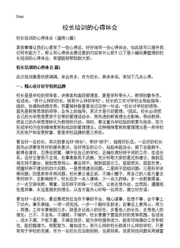 校长培训的心得体会11篇