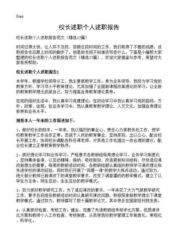 校长述职个人述职报告17篇