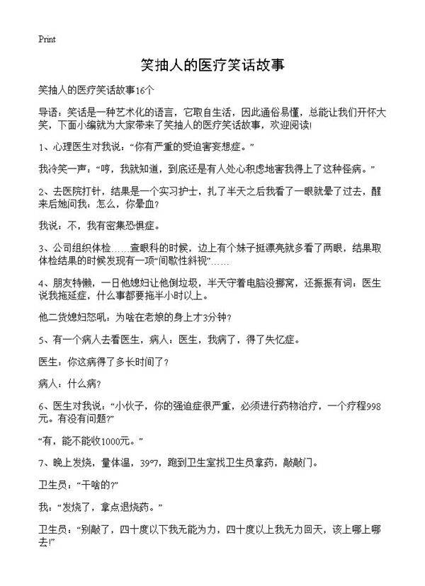 笑抽人的医疗笑话故事