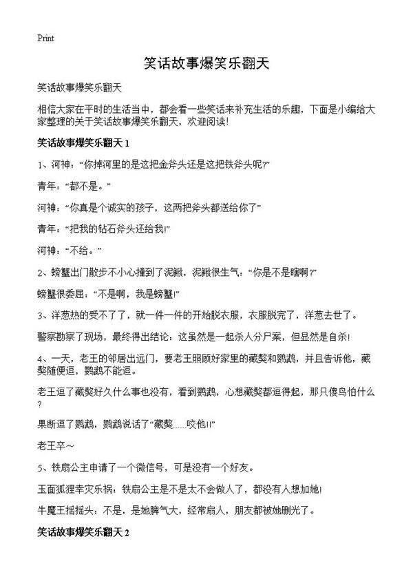 笑话故事爆笑乐翻天