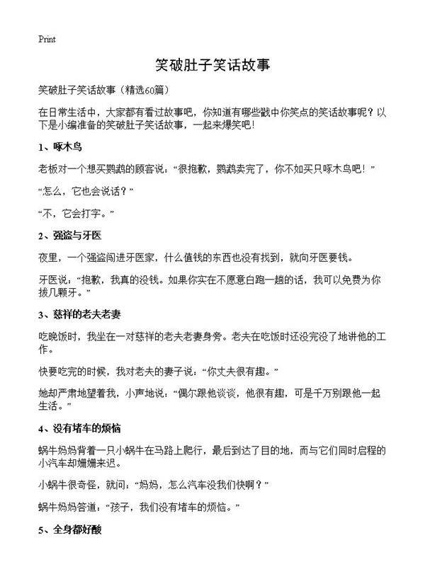 笑破肚子笑话故事60篇