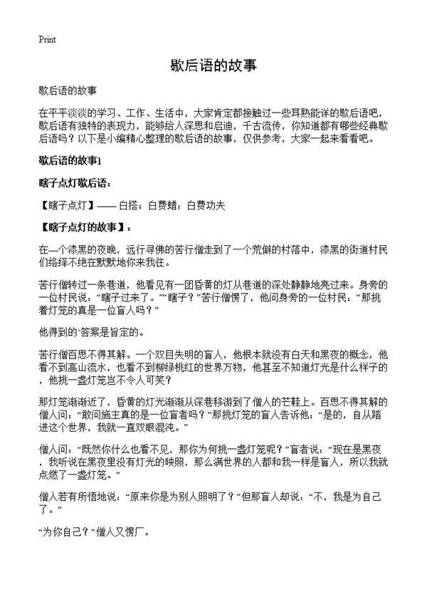 歇后语的故事