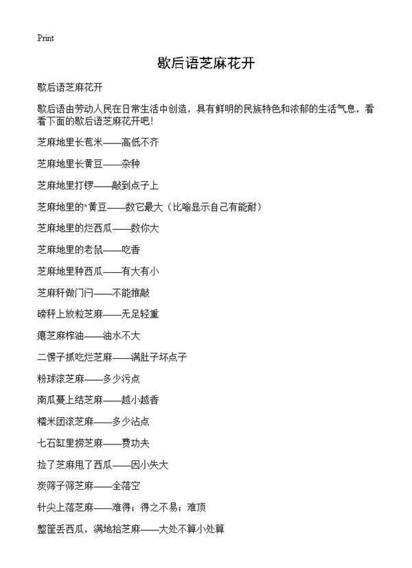 歇后语芝麻花开