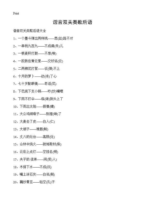 谐音双关类歇后语