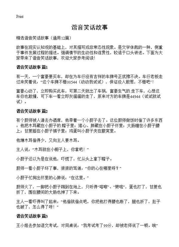 谐音笑话故事12篇